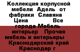 Коллекция корпусной мебели «Адель» от фабрики «Славяна» › Цена ­ 50 000 - Все города Мебель, интерьер » Прочая мебель и интерьеры   . Краснодарский край,Краснодар г.